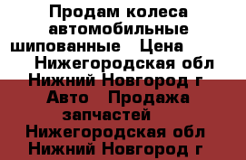 Продам колеса автомобильные шипованные › Цена ­ 25 000 - Нижегородская обл., Нижний Новгород г. Авто » Продажа запчастей   . Нижегородская обл.,Нижний Новгород г.